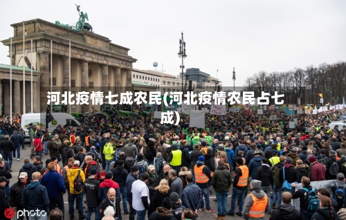 河北疫情七成农民(河北疫情农民占七成)