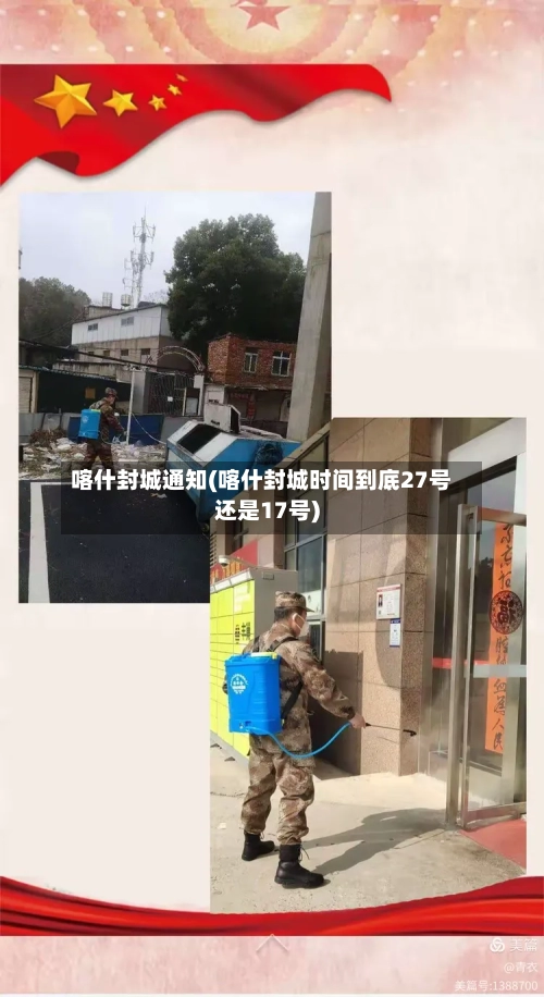 喀什封城通知(喀什封城时间到底27号还是17号)-第3张图片