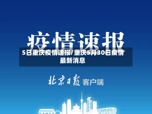 5日重庆疫情速报/重庆5月30日疫情最新消息-第3张图片