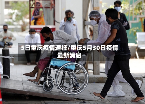 5日重庆疫情速报/重庆5月30日疫情最新消息-第2张图片