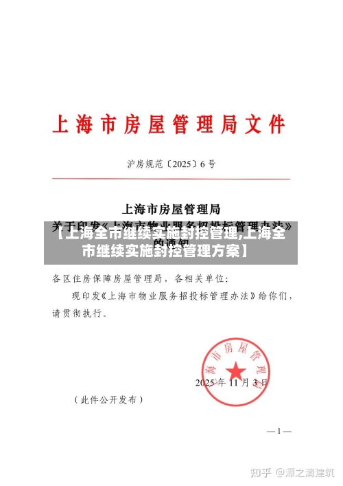【上海全市继续实施封控管理,上海全市继续实施封控管理方案】