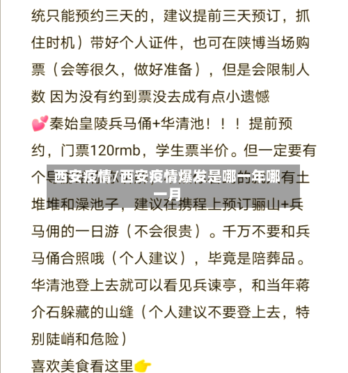 西安疫情/西安疫情爆发是哪一年哪一月