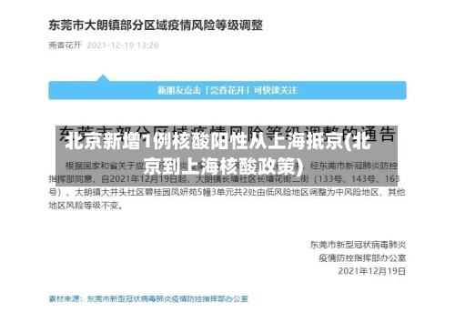北京新增1例核酸阳性从上海抵京(北京到上海核酸政策)