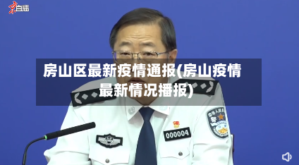 房山区最新疫情通报(房山疫情最新情况播报)