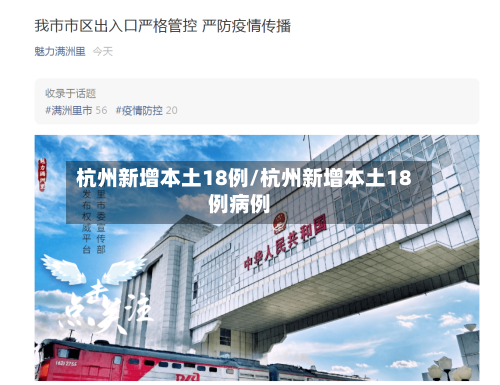 杭州新增本土18例/杭州新增本土18例病例-第2张图片