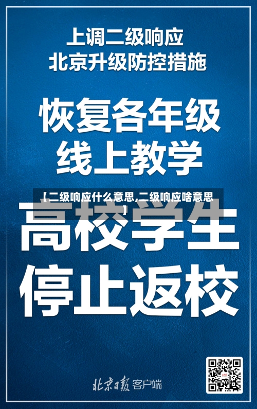 【二级响应什么意思,二级响应啥意思】