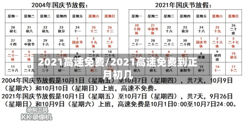 2021高速免费/2021高速免费到正月初几-第2张图片