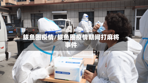 鲅鱼圈疫情/鲅鱼圈疫情期间打麻将事件