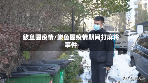鲅鱼圈疫情/鲅鱼圈疫情期间打麻将事件-第3张图片