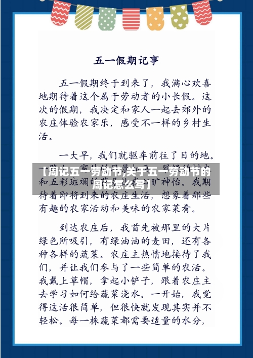 【周记五一劳动节,关于五一劳动节的周记怎么写】-第2张图片