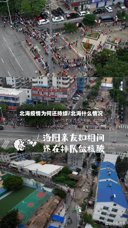 北海疫情为何还持续/北海什么情况