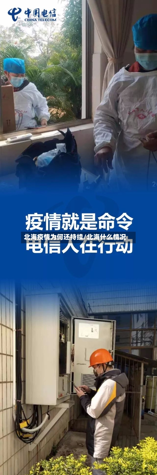 北海疫情为何还持续/北海什么情况-第3张图片