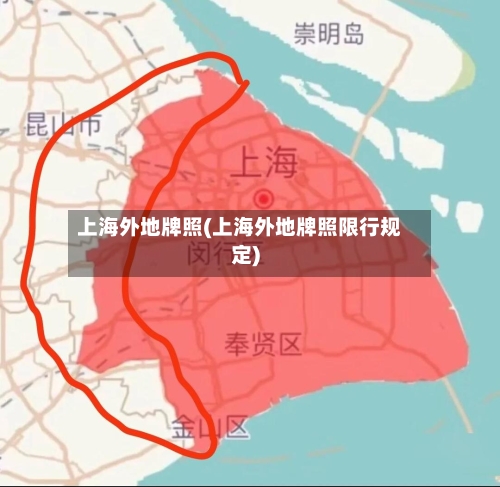 上海外地牌照(上海外地牌照限行规定)-第3张图片