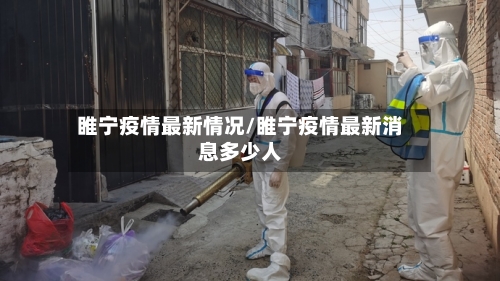 睢宁疫情最新情况/睢宁疫情最新消息多少人
