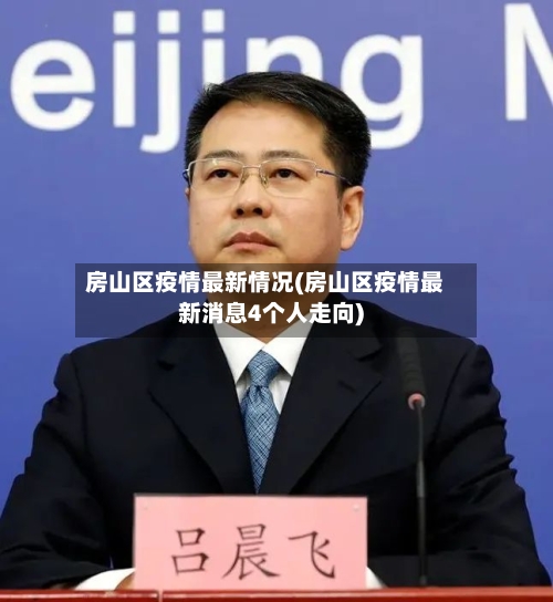 房山区疫情最新情况(房山区疫情最新消息4个人走向)