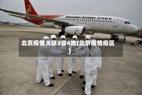 北京疫情关联3省4地(北京疫情疫区)