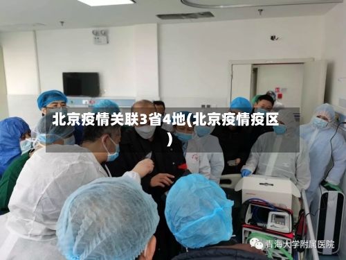 北京疫情关联3省4地(北京疫情疫区)-第2张图片