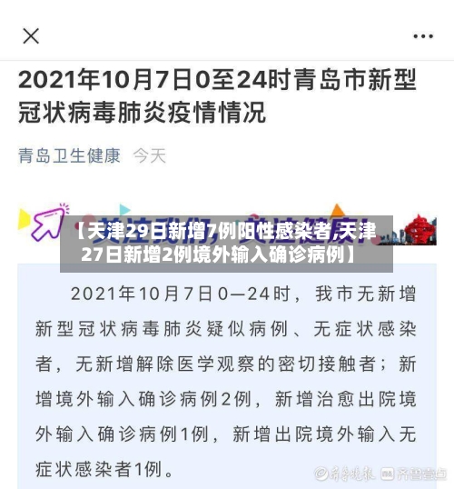 【天津29日新增7例阳性感染者,天津27日新增2例境外输入确诊病例】