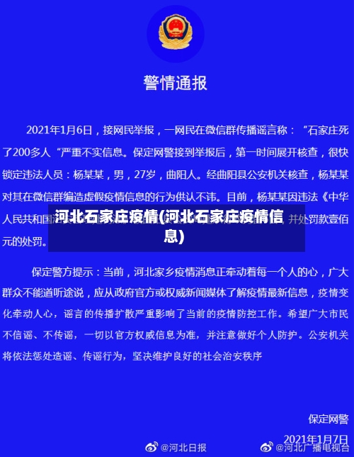 河北石家庄疫情(河北石家庄疫情信息)-第2张图片