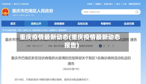 重庆疫情最新动态(重庆疫情最新动态报告)