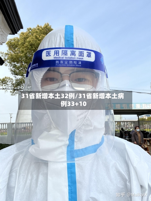 31省新增本土32例/31省新增本土病例33+10