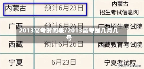 2013高考时间表/2013高考是几月几号
