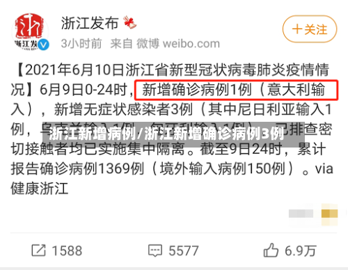 浙江新增病例/浙江新增确诊病例3例