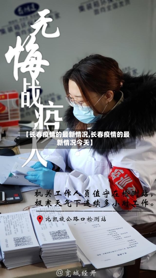 【长春疫情的最新情况,长春疫情的最新情况今天】