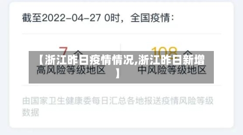 【浙江昨日疫情情况,浙江昨日新增】