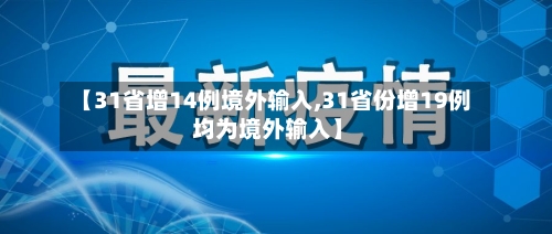【31省增14例境外输入,31省份增19例 均为境外输入】-第3张图片