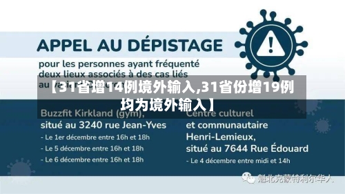 【31省增14例境外输入,31省份增19例 均为境外输入】-第2张图片