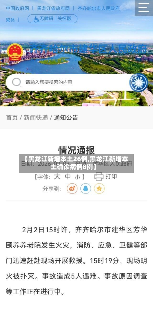 【黑龙江新增本土26例,黑龙江新增本土确诊病例8例】