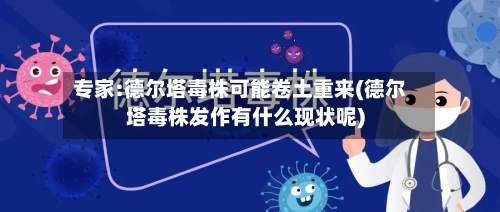 专家:德尔塔毒株可能卷土重来(德尔塔毒株发作有什么现状呢)