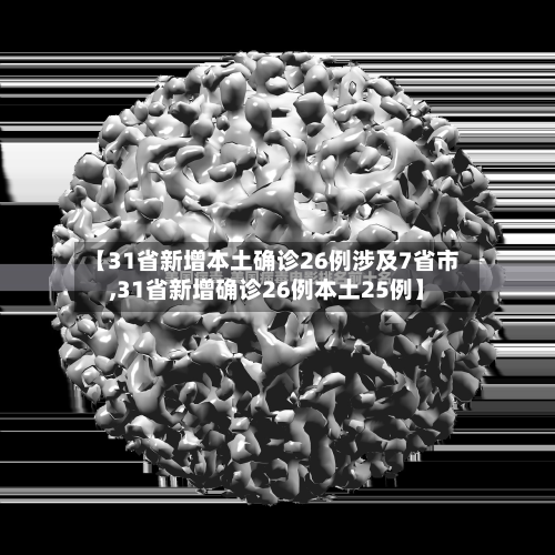 【31省新增本土确诊26例涉及7省市,31省新增确诊26例本土25例】-第3张图片