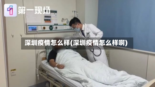 深圳疫情怎么样(深圳疫情怎么样啊)-第3张图片