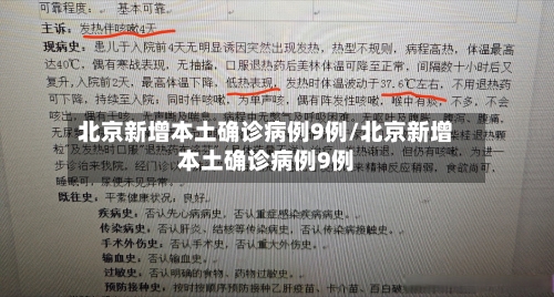 北京新增本土确诊病例9例/北京新增本土确诊病例9例-第2张图片