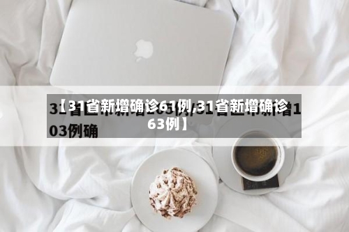 【31省新增确诊61例,31省新增确诊63例】-第2张图片