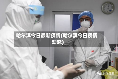 哈尔滨今日最新疫情(哈尔滨今日疫情动态)