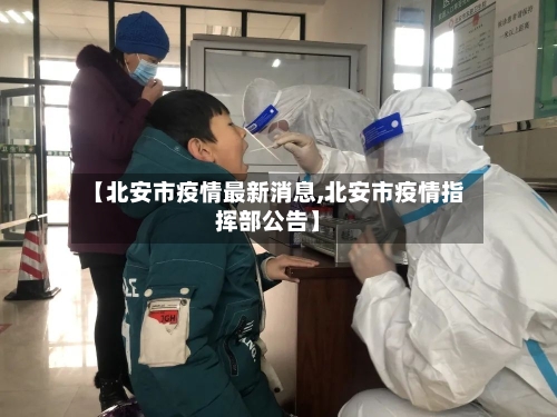 【北安市疫情最新消息,北安市疫情指挥部公告】-第2张图片