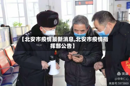【北安市疫情最新消息,北安市疫情指挥部公告】