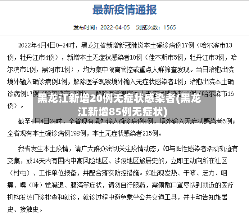 黑龙江新增20例无症状感染者(黑龙江新增85例无症状)
