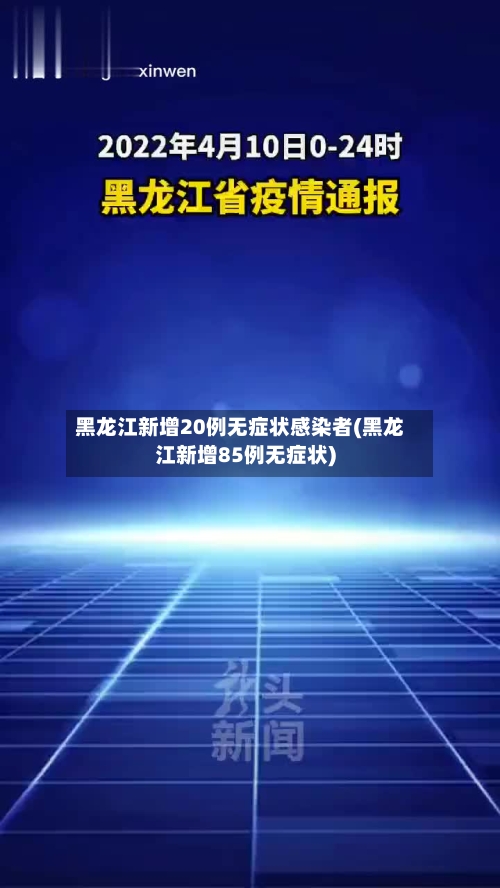 黑龙江新增20例无症状感染者(黑龙江新增85例无症状)-第2张图片