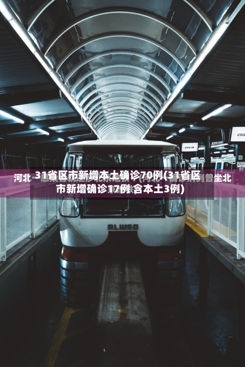 31省区市新增本土确诊70例(31省区市新增确诊17例 含本土3例)-第2张图片
