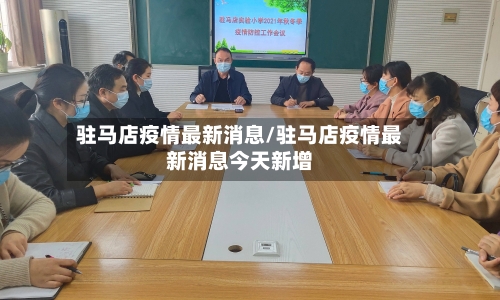驻马店疫情最新消息/驻马店疫情最新消息今天新增-第2张图片