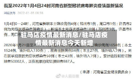 驻马店疫情最新消息/驻马店疫情最新消息今天新增