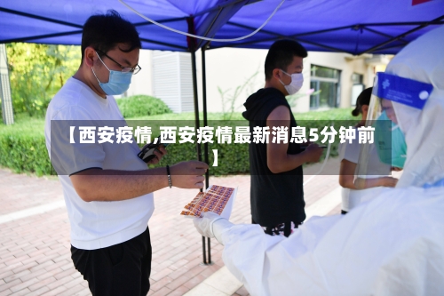 【西安疫情,西安疫情最新消息5分钟前】-第2张图片