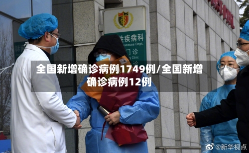 全国新增确诊病例1749例/全国新增确诊病例12例-第2张图片