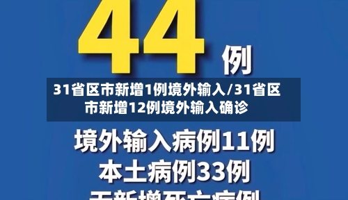 31省区市新增1例境外输入/31省区市新增12例境外输入确诊-第2张图片