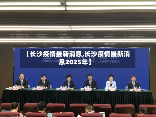 【长沙疫情最新消息,长沙疫情最新消息2025年】-第2张图片