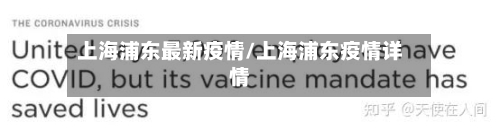 上海浦东最新疫情/上海浦东疫情详情-第2张图片